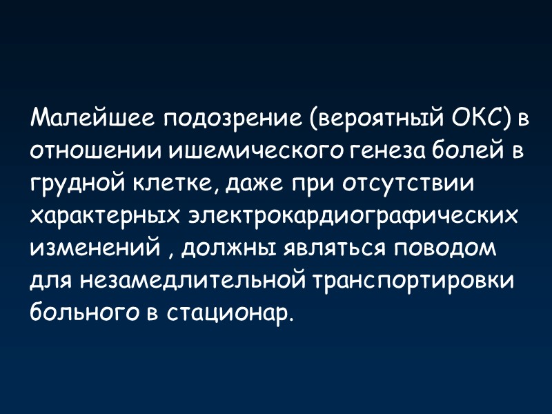 Малейшее подозрение (вероятный ОКС) в отношении ишемического генеза болей в грудной клетке, даже при